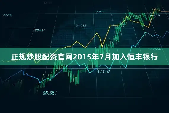 正规炒股配资官网2015年7月加入恒丰银行