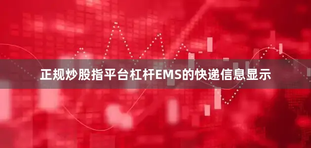 正规炒股指平台杠杆EMS的快递信息显示