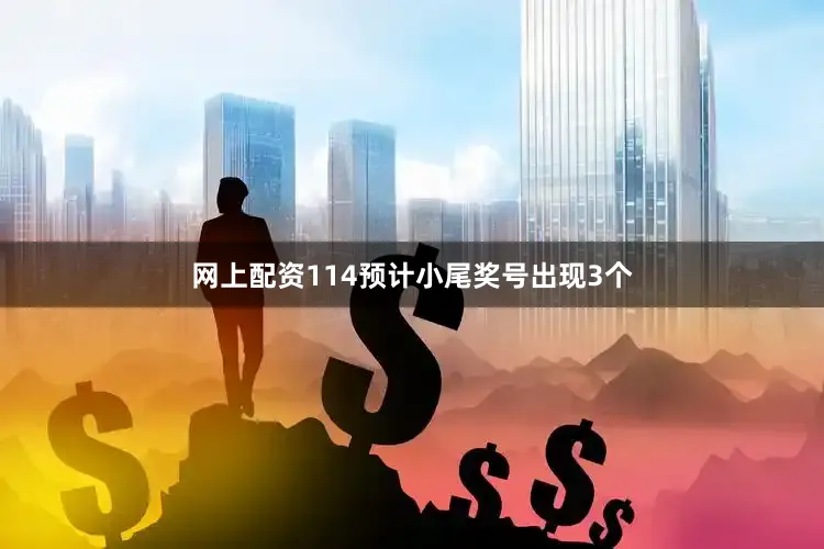 网上配资114预计小尾奖号出现3个