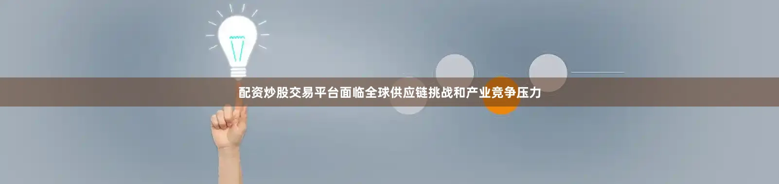 配资炒股交易平台面临全球供应链挑战和产业竞争压力