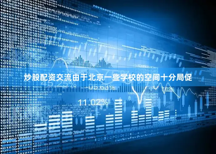 炒股配资交流由于北京一些学校的空间十分局促