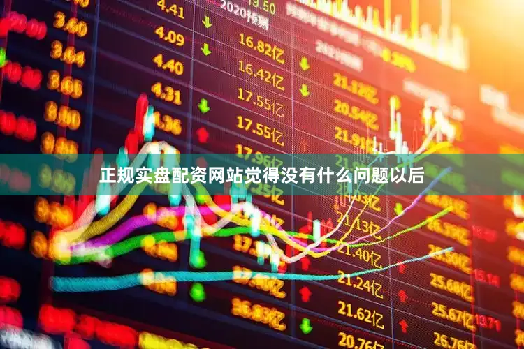 正规实盘配资网站觉得没有什么问题以后