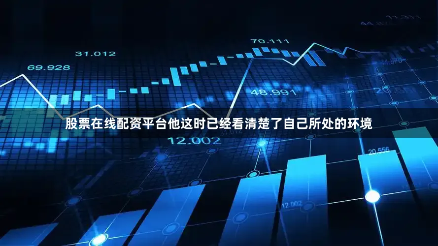 股票在线配资平台他这时已经看清楚了自己所处的环境