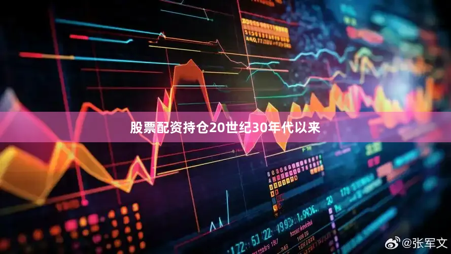 股票配资持仓20世纪30年代以来