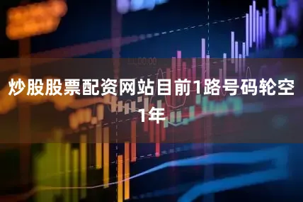 炒股股票配资网站目前1路号码轮空1年