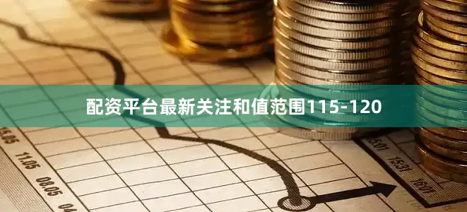 配资平台最新关注和值范围115-120