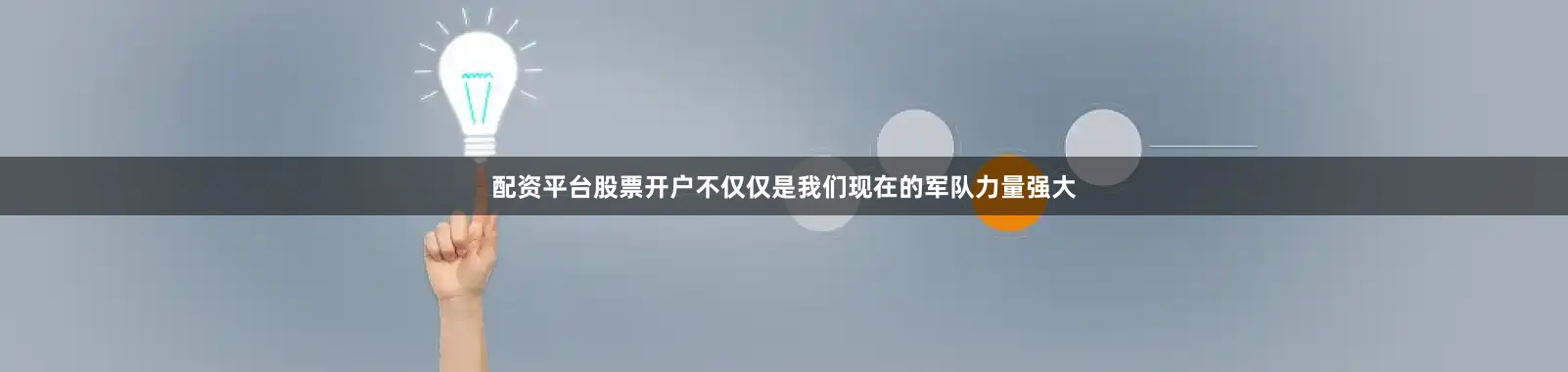 配资平台股票开户不仅仅是我们现在的军队力量强大