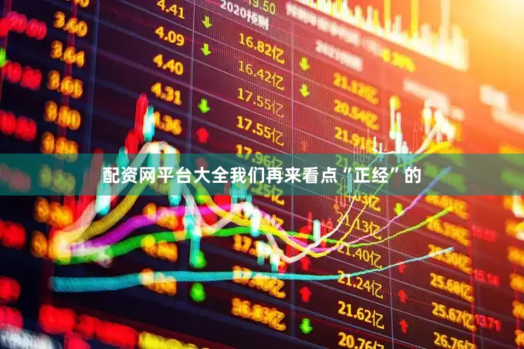 配资网平台大全我们再来看点“正经”的