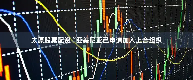 太原股票配资“亚美尼亚已申请加入上合组织