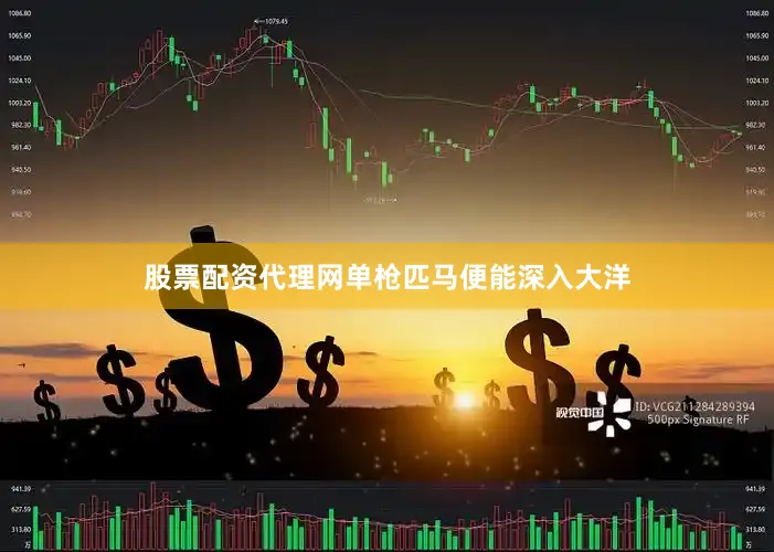 股票配资代理网单枪匹马便能深入大洋