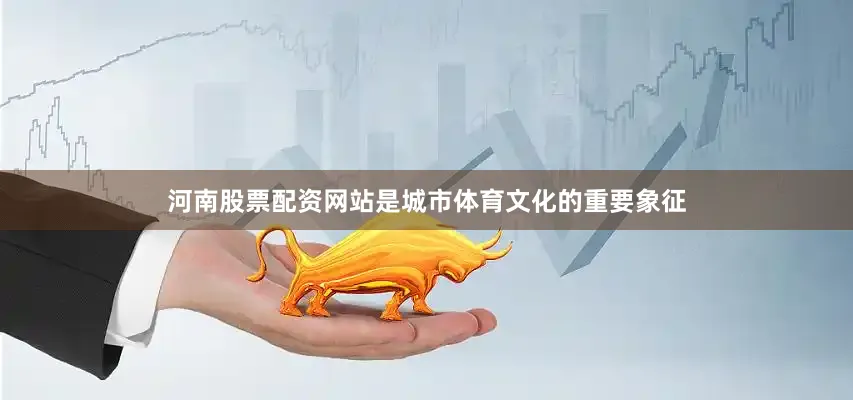 河南股票配资网站是城市体育文化的重要象征