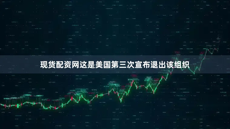 现货配资网这是美国第三次宣布退出该组织