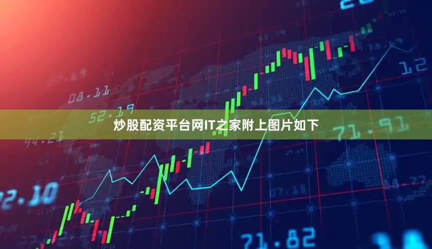 炒股配资平台网IT之家附上图片如下