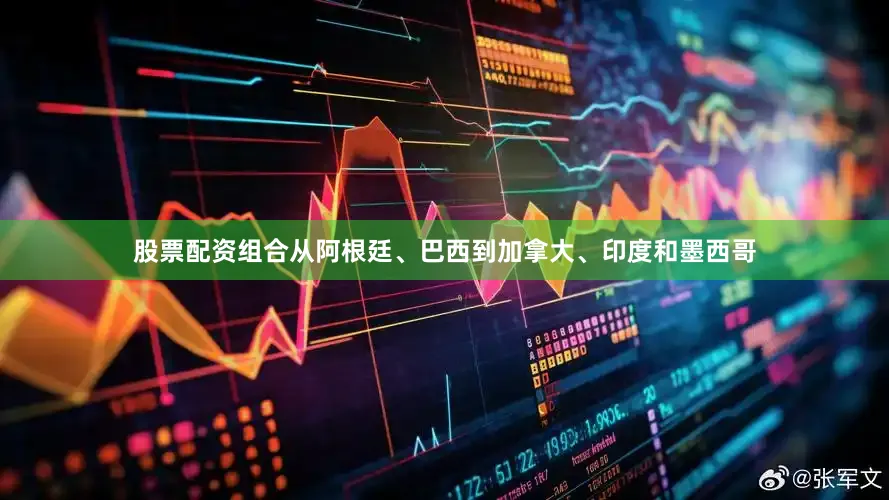 股票配资组合从阿根廷、巴西到加拿大、印度和墨西哥