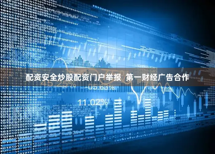 配资安全炒股配资门户举报  第一财经广告合作
