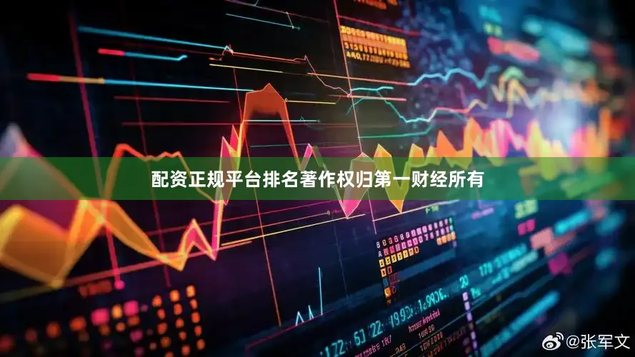 配资正规平台排名著作权归第一财经所有