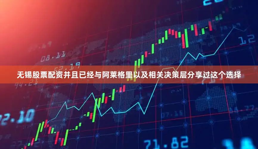 无锡股票配资并且已经与阿莱格里以及相关决策层分享过这个选择