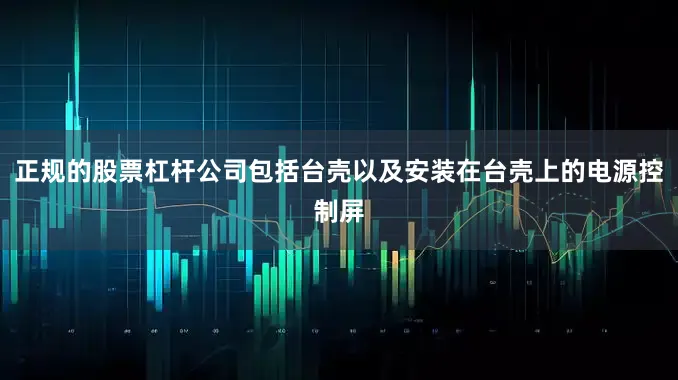 正规的股票杠杆公司包括台壳以及安装在台壳上的电源控制屏
