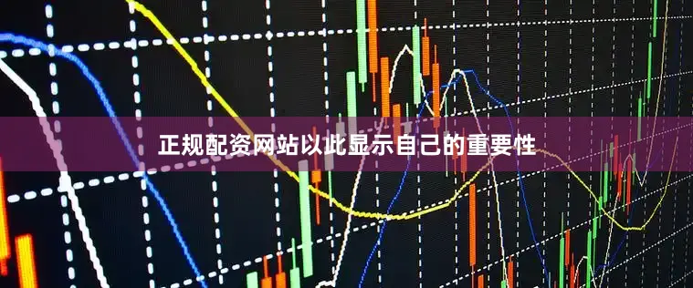 正规配资网站以此显示自己的重要性