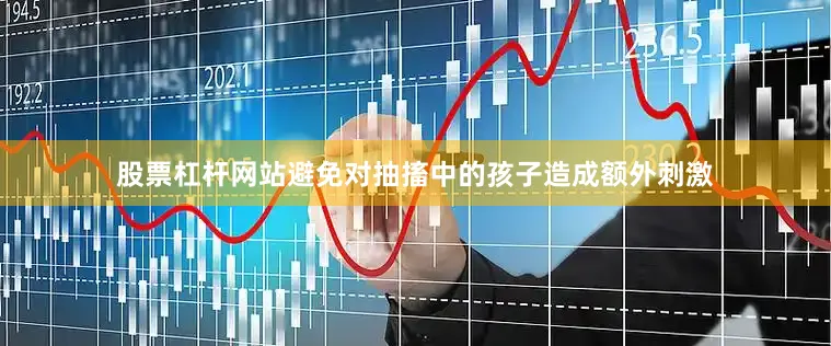 股票杠杆网站避免对抽搐中的孩子造成额外刺激
