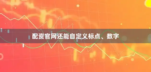 配资官网还能自定义标点、数字