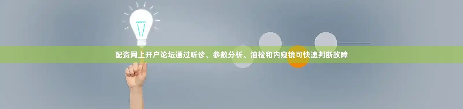 配资网上开户论坛通过听诊、参数分析、油检和内窥镜可快速判断故障