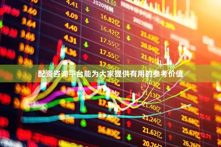 配资咨询平台能为大家提供有用的参考价值