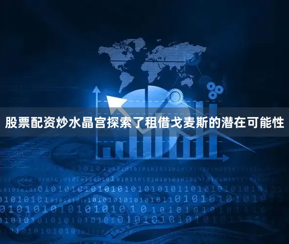 股票配资炒水晶宫探索了租借戈麦斯的潜在可能性