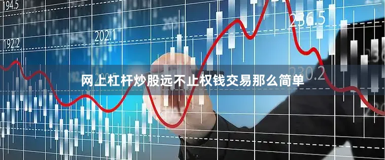 网上杠杆炒股远不止权钱交易那么简单