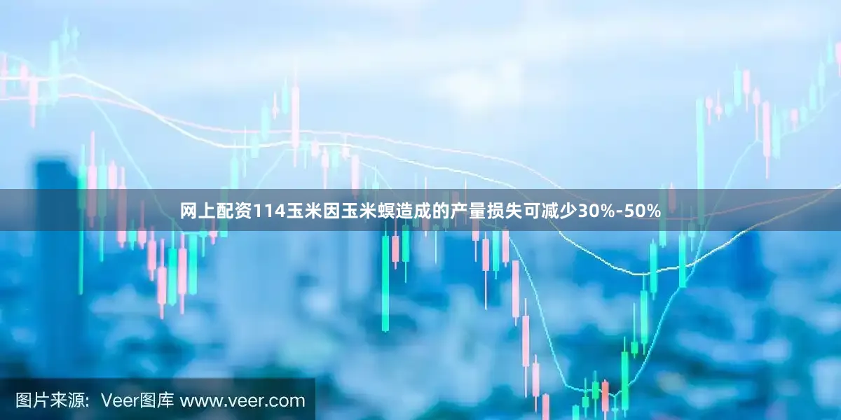 网上配资114玉米因玉米螟造成的产量损失可减少30%-50%