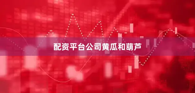 配资平台公司黄瓜和葫芦