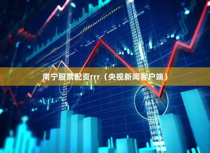 南宁股票配资rrr（央视新闻客户端）
