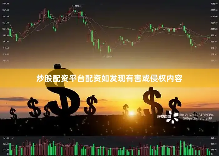 炒股配资平台配资如发现有害或侵权内容