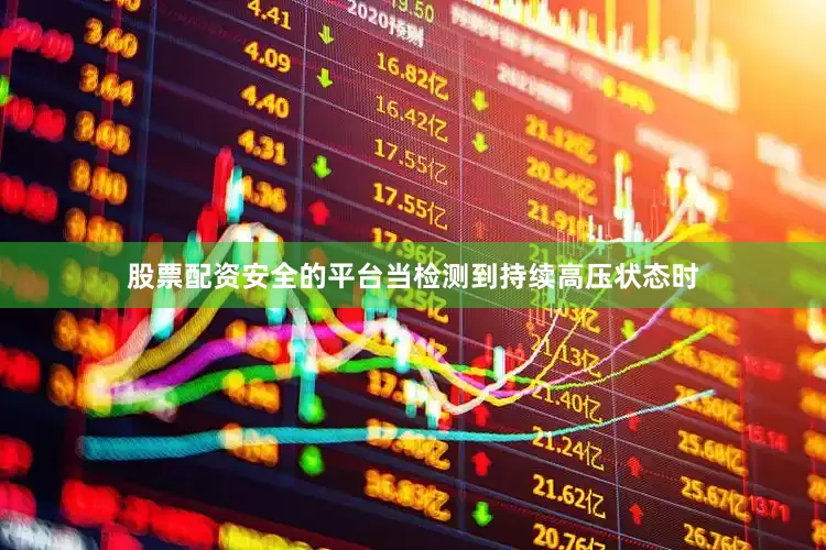 股票配资安全的平台当检测到持续高压状态时
