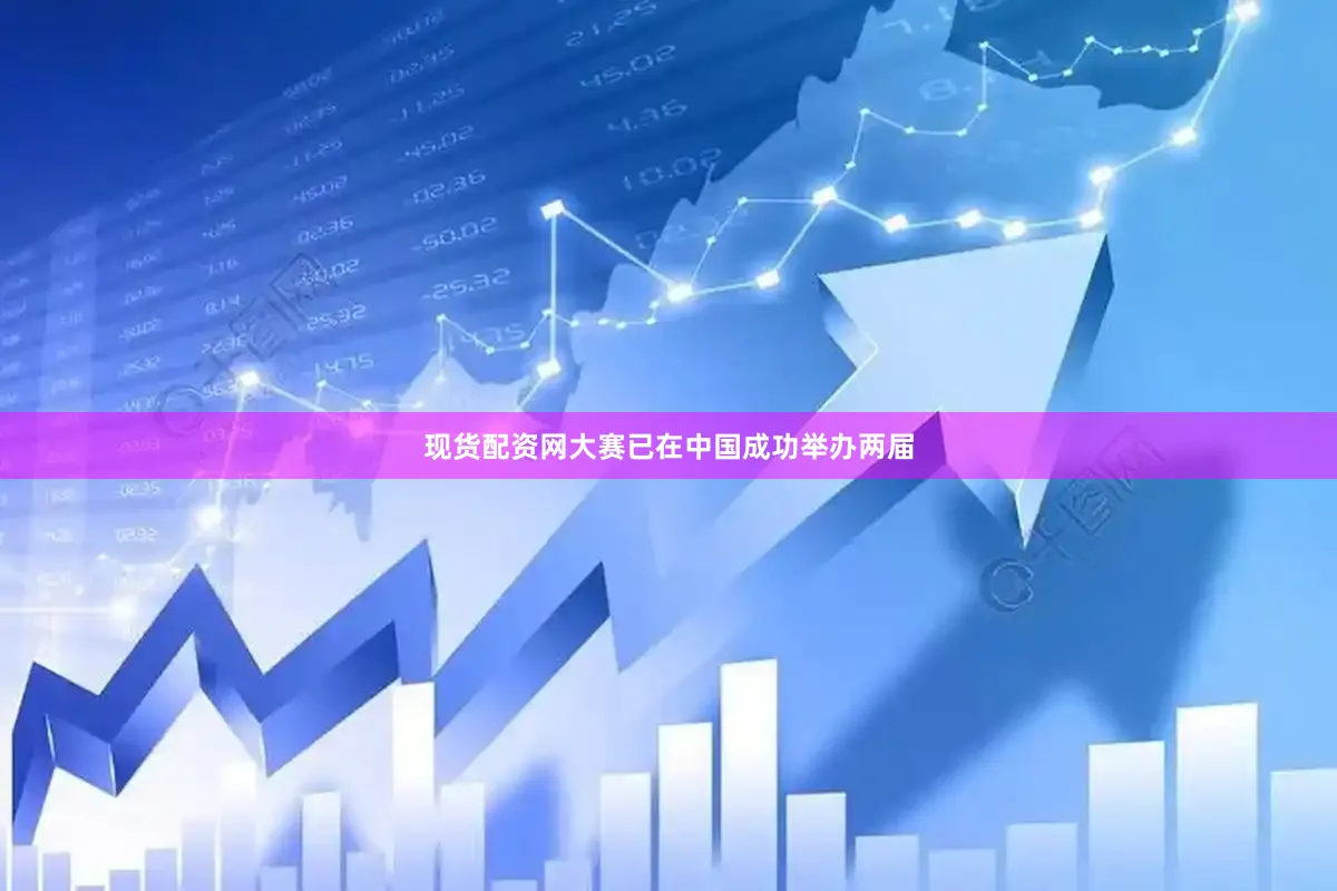 现货配资网大赛已在中国成功举办两届