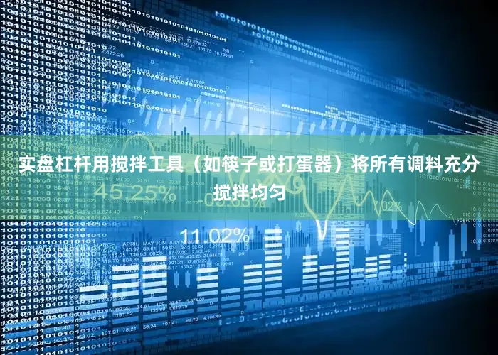 实盘杠杆用搅拌工具（如筷子或打蛋器）将所有调料充分搅拌均匀