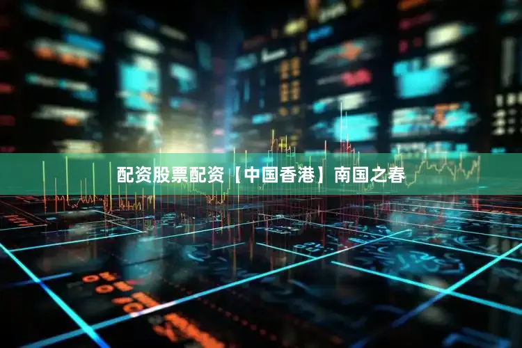 配资股票配资【中国香港】南国之春